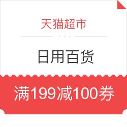 天貓超市日用百貨驚喜優(yōu)惠 滿199減100券碼限時(shí)領(lǐng)取